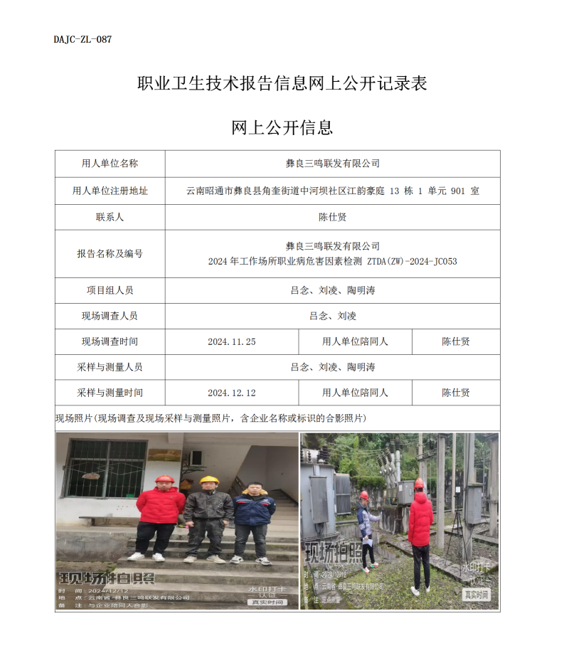 公示-JC053--彝良三鳴聯發有限公司（馬鼻子電站）2024年工作場所職業病危害因素檢測評價網上公開信息_01.png