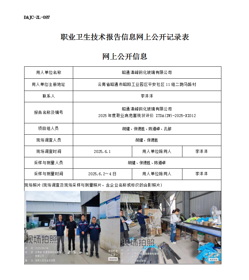 公示-XZ012-昭通滇峰鋼化玻璃有限公司2025 年度職業病危害現狀評價網上公開信息_01.png