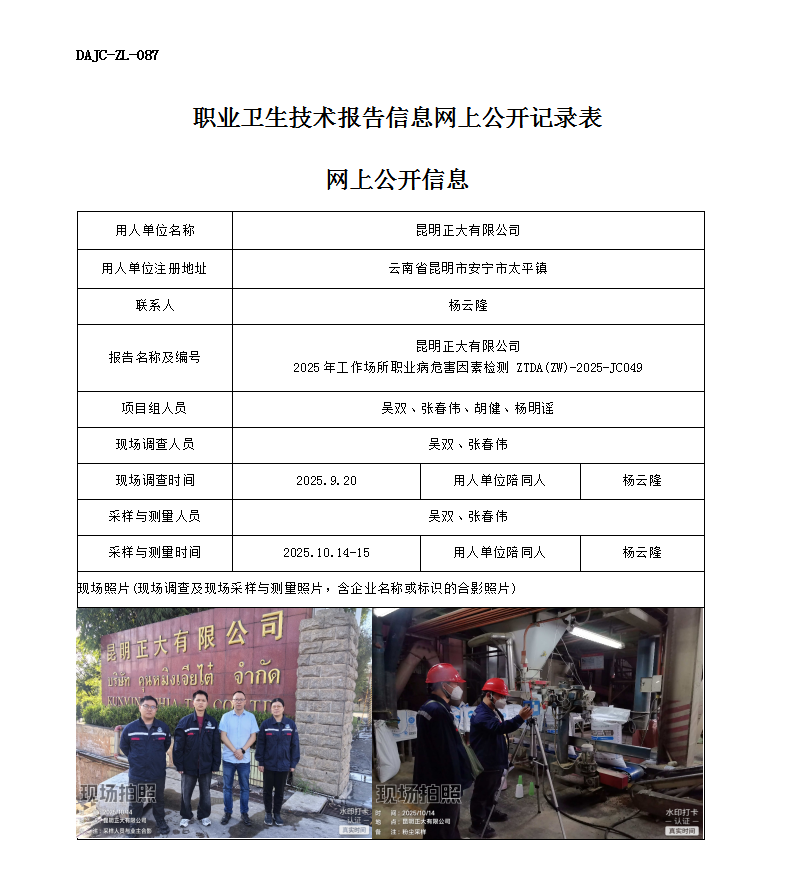 公示-JC049昆明正大有限公司2025年工作場(chǎng)所職業(yè)病危害因素檢測(cè)網(wǎng)上公開信息_01.png