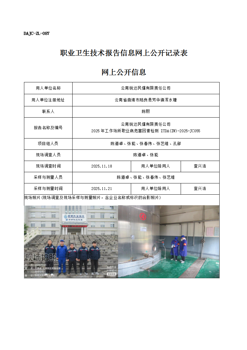 公示-JC055-云南銳達民爆有限責(zé)任公司2025年工作場所職業(yè)病危害因素檢測網(wǎng)上公開信息_01.png