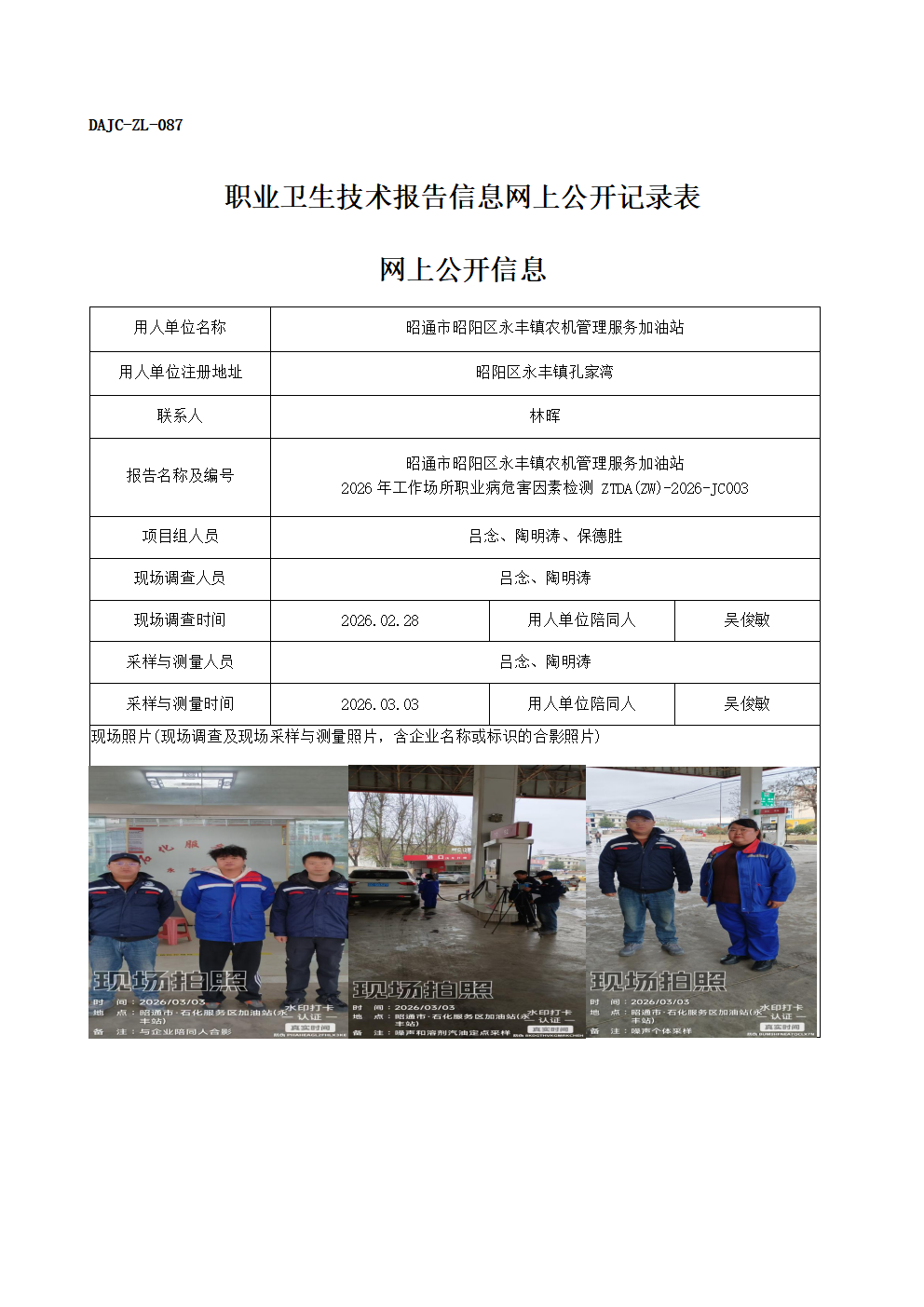 公示-JC003-昭通市昭陽區(qū)永豐鎮(zhèn)農(nóng)機(jī)管理服務(wù)加油站2026年工作場所職業(yè)病危害因素檢測網(wǎng)上公開信息_01.png